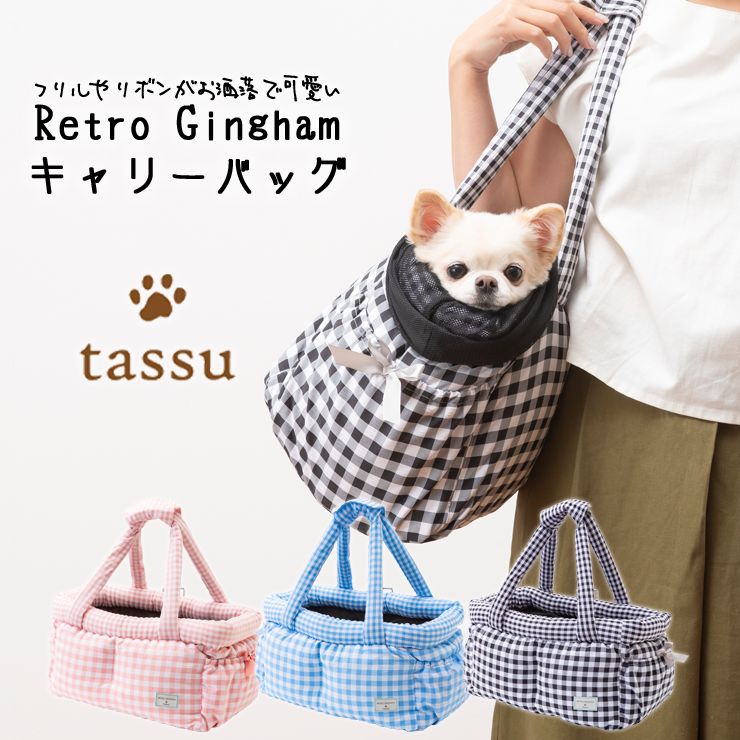 キャリーバッグ ペット用 ギンガムチェック ペットキャリー tassu タッス Retoro Gingham 犬 いぬ イヌ 猫 ネコ ねこ ペット  ベッド お出かけバッグ ボストンキャリー お洒落 可愛い 168-6198