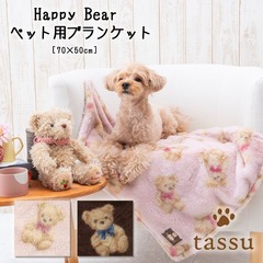 ybgp uPbg 70~50cm ܃vgt@[ ybg}bg tassu ^bX Happy Bear F  N}   Ck L lR ˂ ybg ybgp ѕz CeA   168-6421 2024N