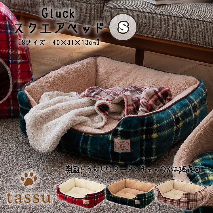 スクエアベッドS 40×31×13cm グリュック ペットベッド チェック柄 tassu タッス タータンチェック 犬 いぬ イヌ 猫 ネコ ねこ  ペット ペット用ベッド ボア インテリア お洒落 可愛い 168-6426 2024年 ペットグッズ／tassu-タッス 北欧系ファブリックと生地の  ...