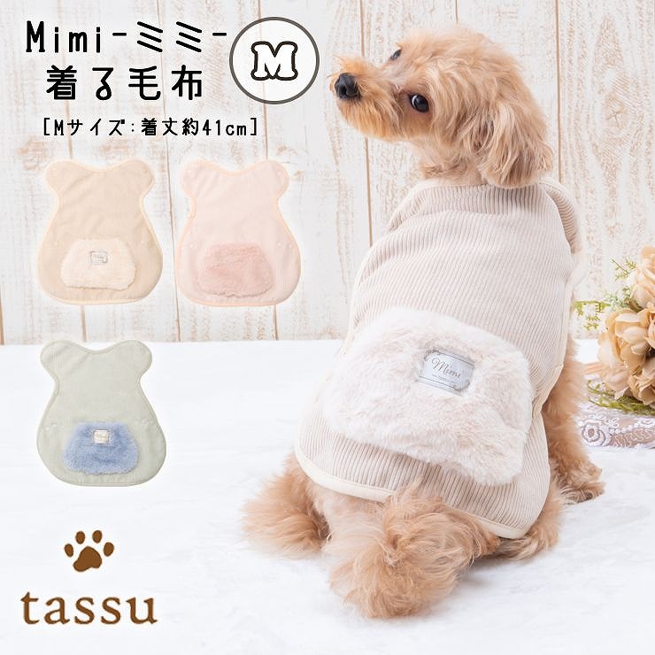 着る毛布 Mサイズ 着丈約41cm ドッグウェア Mimi ミミ tassu タッス 無地 犬 いぬ イヌ 猫 ネコ ねこ ペット服 ペット用着る毛布  お洒落 可愛い 168-6450 2024年